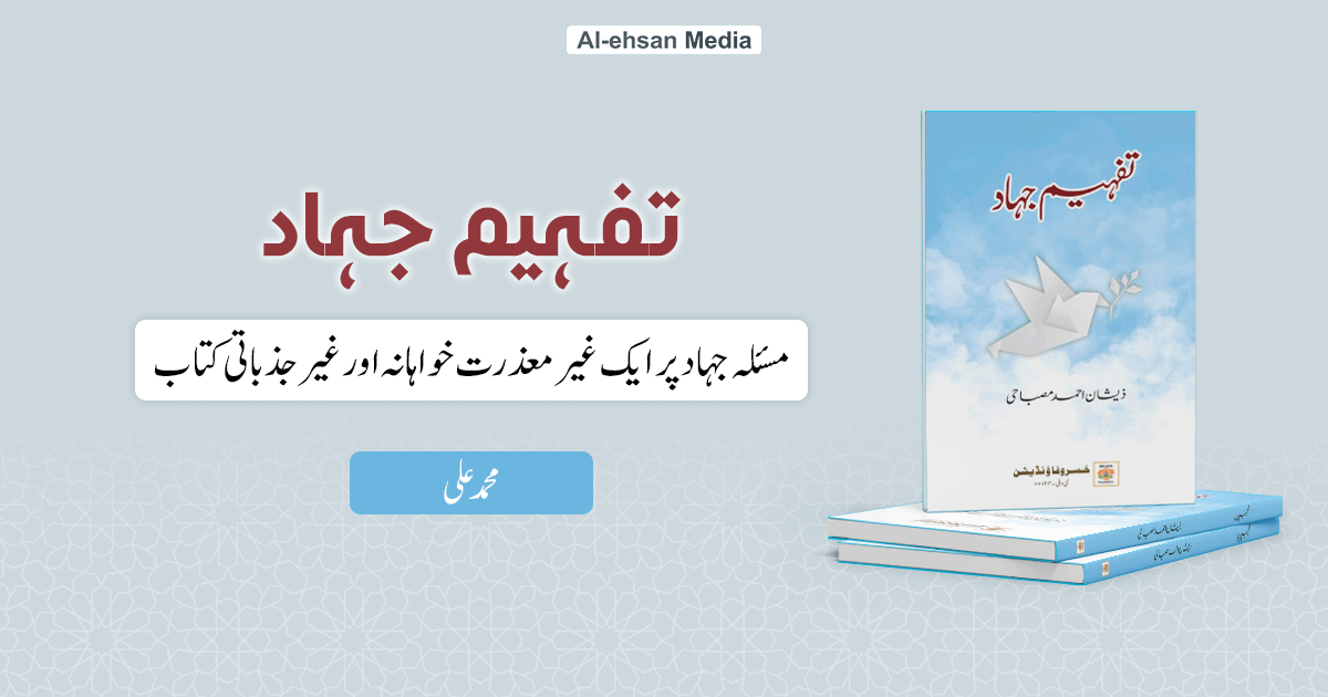 ڈاکٹر ذیشان مصباحی کی کتاب  "تفہیم جہاد" پر تبصرہ